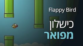 Flappy Bird כישלון מפואר, צילום: Flappy Bird